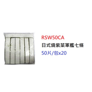日式燒紫菜軍艦七條>50片/包 (RSW50CA)